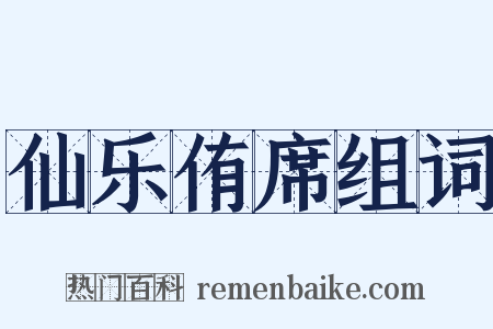 仙乐侑席组词是什么意思的图片